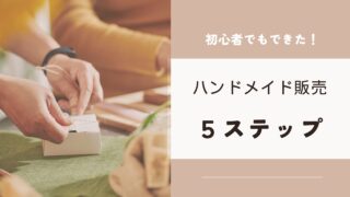 初心者でも大丈夫 ハンドメイド販売の5ステップ